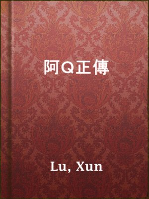 cover image of 阿Ｑ正傳
